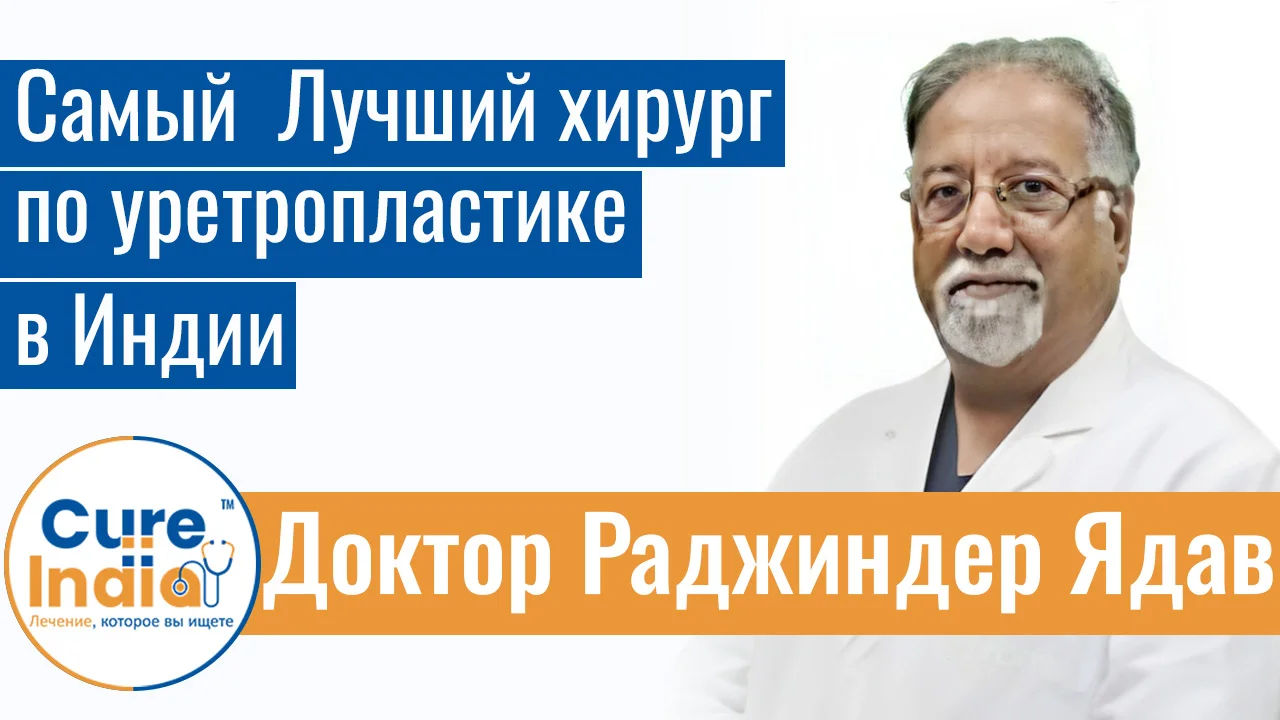 Доктор Раджиндер Ядав - Самый  Лучший Хирург По Уретропластике В Индии